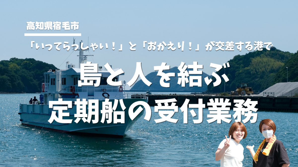 【宿毛市】ワーキングホリデー・ 地域を支える港の顔として働きながら、宿毛市での暮らしを体験しませんか？